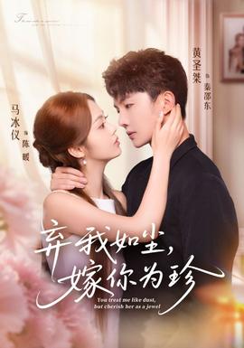 棄我如塵，嫁你為珍(全集)