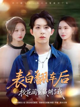 表白翻車(chē)后?；ㄩ|蜜截胡了我(全集)