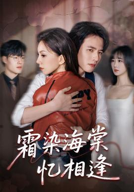 霜染海棠憶相逢(全集)