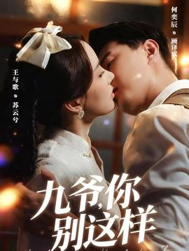 九爺，你別這樣(全集)