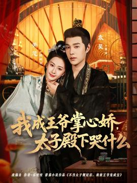 我成王爺掌心嬌，太子殿下哭什么(全集)