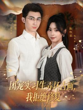 團寵實習(xí)生弄壞古畫，我拒絕修復(fù)(全集)