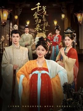 千金歸來，爹是王爺娘是公主(全集)
