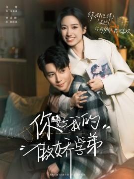 你好，我的傲嬌學弟(全集)