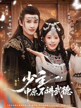 少主，中原不講武德(全集)
