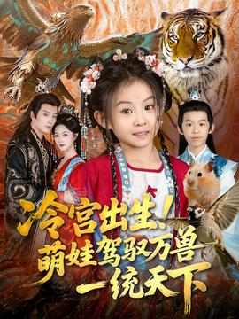 冷宮出生！萌娃駕馭萬(wàn)獸一統(tǒng)天下(全集)