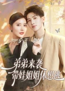 弟弟來襲，帶娃姐姐休想逃(全集)