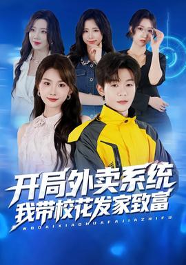 開(kāi)局外賣(mài)系統(tǒng)，我?guī)；òl(fā)家致富(全集)