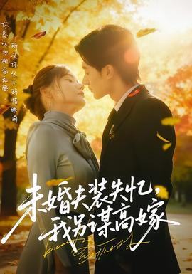 未婚夫裝失憶，我另謀高嫁(全集)