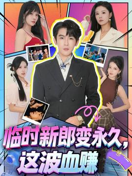 臨時新郎變永久，這波血賺(全集)