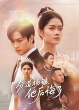 分道揚鑣，他后悔了(全集)