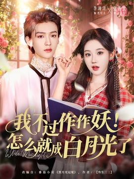 我不過(guò)作作妖！怎么就成白月光了(全集)