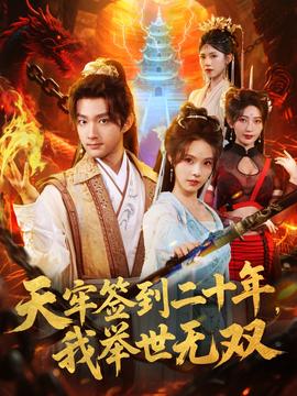 天牢簽到二十年，我舉世無(wú)雙(全集)