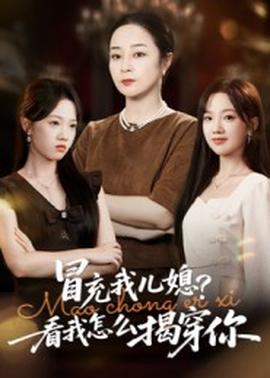 冒充我兒媳？看我怎么揭穿你(全集)