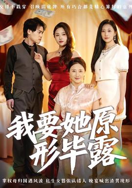 我要她原形畢露聽說你想討好我(全集)