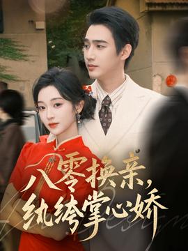 八零換親，紈绔掌心嬌(全集)