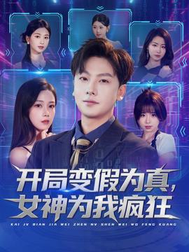 開局變假為真，女神為我瘋狂(全集)