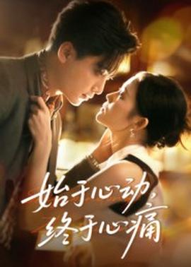 始于心動，終于心痛(全集)