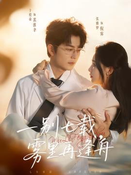 一別七載，霧里再逢舟(全集)