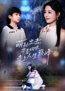 萌孫出擊，帶著媽咪走上人生巔峰(全集)