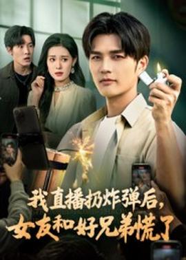 我直播扔炸彈后，女友和好兄弟慌了(全集)