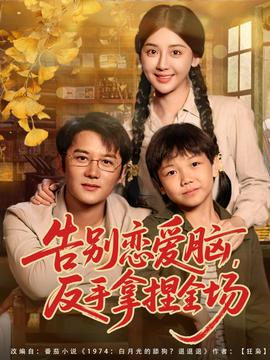 告別戀愛腦反手拿捏全場(chǎng)(全集)