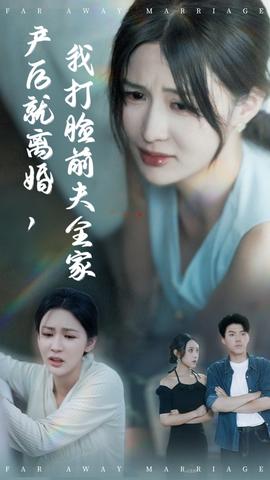 產(chǎn)后就離婚我打臉前夫全家(全集)