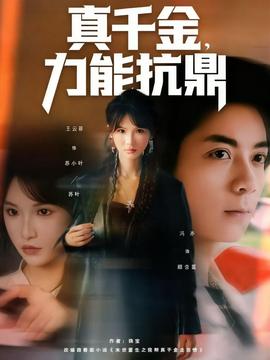 真千金，力能抗鼎(全集)