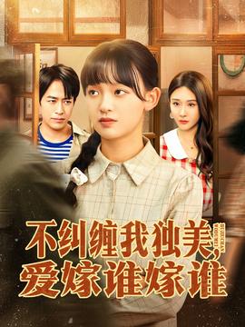 不糾纏我獨(dú)美，愛(ài)嫁誰(shuí)嫁誰(shuí)(全集)
