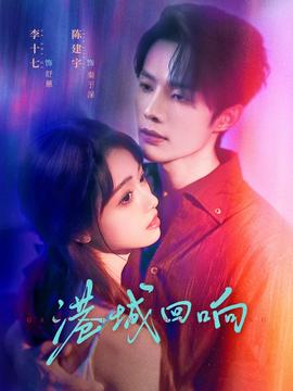 港城回響(全集)