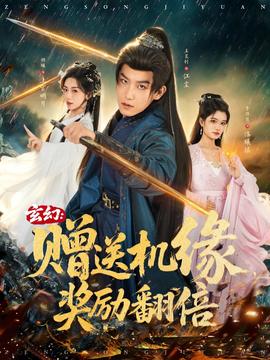 玄幻：贈(zèng)送機(jī)緣，獎(jiǎng)勵(lì)翻倍(全集)