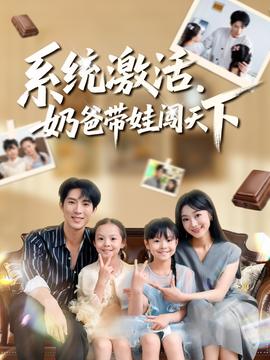 系統(tǒng)激活，奶爸帶娃闖天下(全集)