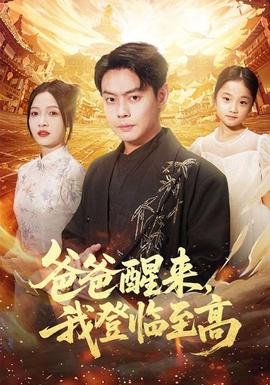 爸爸醒來(lái)，我登臨至高(全集)