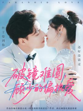 破鏡難圓，顧少的偏執(zhí)愛(全集)