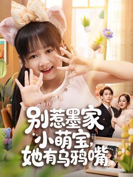 別惹墨家小萌寶，她有烏鴉嘴(全集)