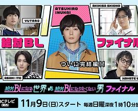 絕對會(huì)變成BL的世界VS絕不想變成BL的男人最終章