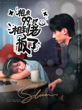 相親99次，相到老板了(全集)