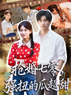 搶婚七零強(qiáng)扭的瓜超甜＆嬌夫命苦，娶回家做老公就好啦(全集)