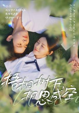 梧桐樹下，相思成空(全集)