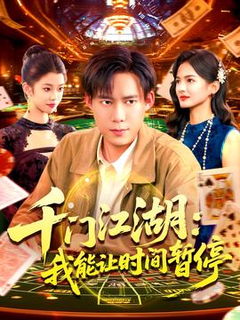 時(shí)間暫停，我能掌控一切＆千門(mén)江湖我能讓時(shí)間暫停(全集)