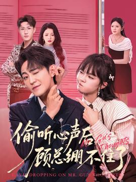 偷聽心聲后，顧總繃不住了(全集)