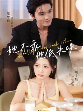 她不乖，他低頭哄(全集)