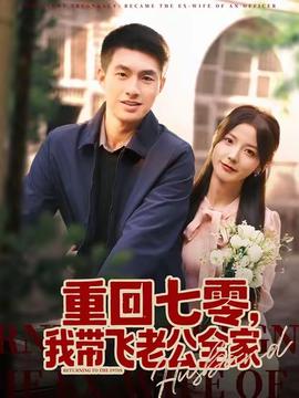 重回七零，我?guī)эw老公全家(全集)