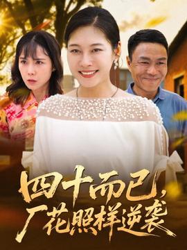 四十而已，廠花照樣逆襲(全集)