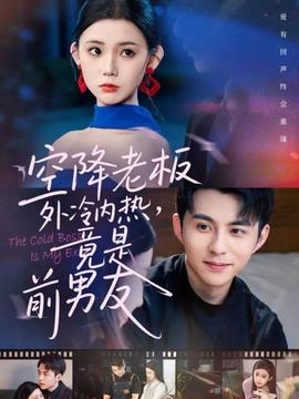 空降老板外冷內(nèi)熱，竟是前男友(全集)