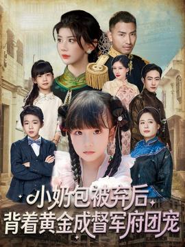 小奶包被棄后，背著黃金成督軍府團寵(全集)