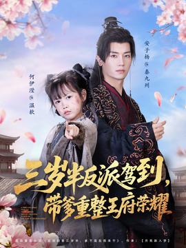 三歲半反派駕到，帶爹重整王府榮耀(全集)