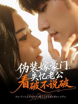 偽裝嫁豪門，失憶老公看破不說破(全集)