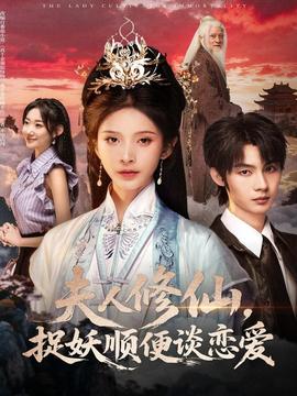 夫人修仙，捉妖順便談戀愛(全集)