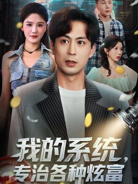 我的系統(tǒng)，專治各種炫富(全集)
